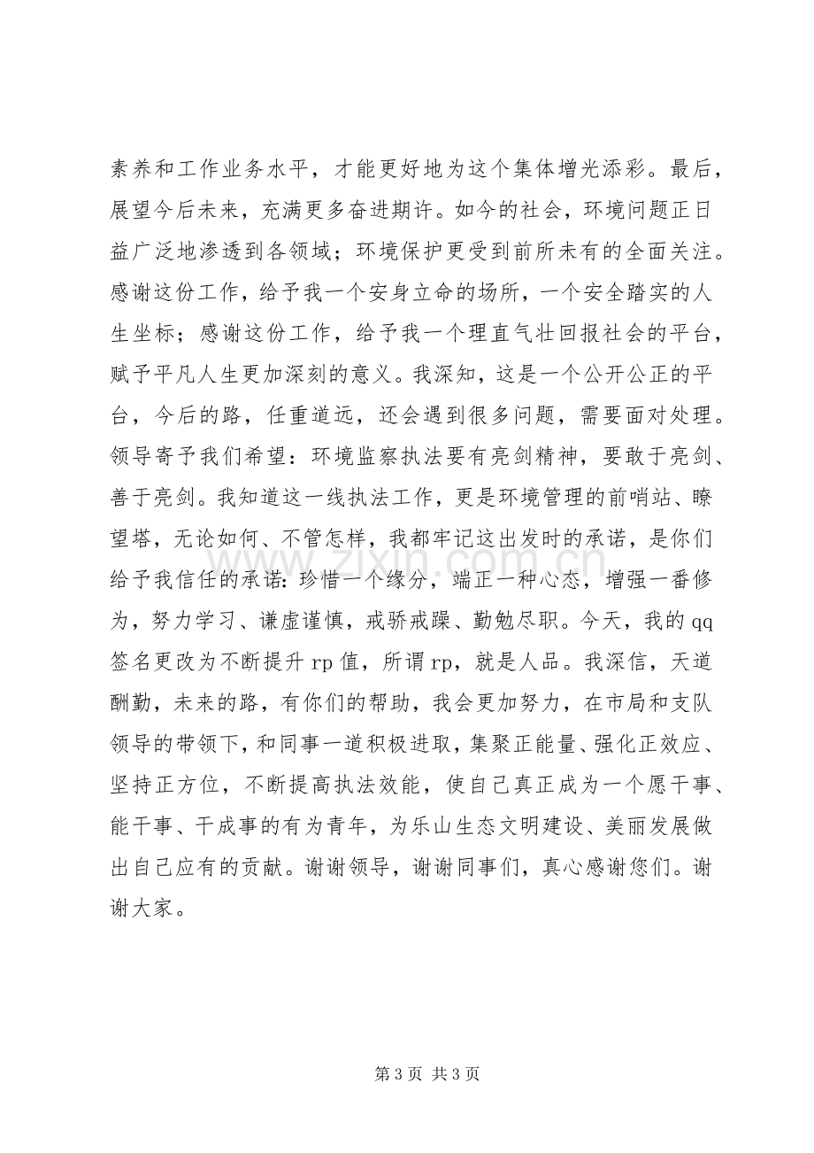 环保局中层干部竞争上岗演讲稿.docx_第3页