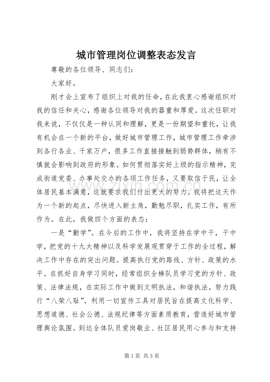 城市管理岗位调整表态发言稿.docx_第1页