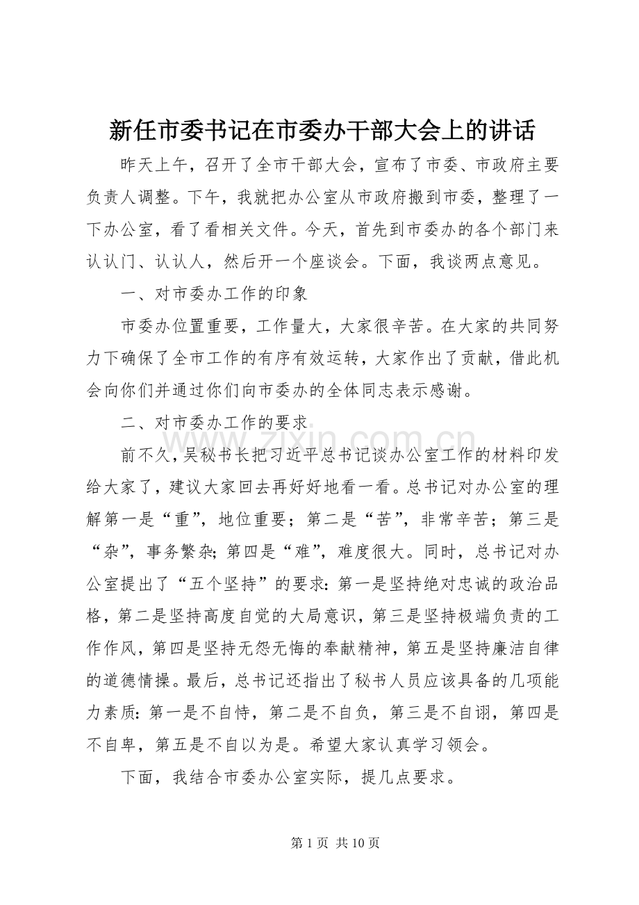 新任市委书记在市委办干部大会上的讲话.docx_第1页