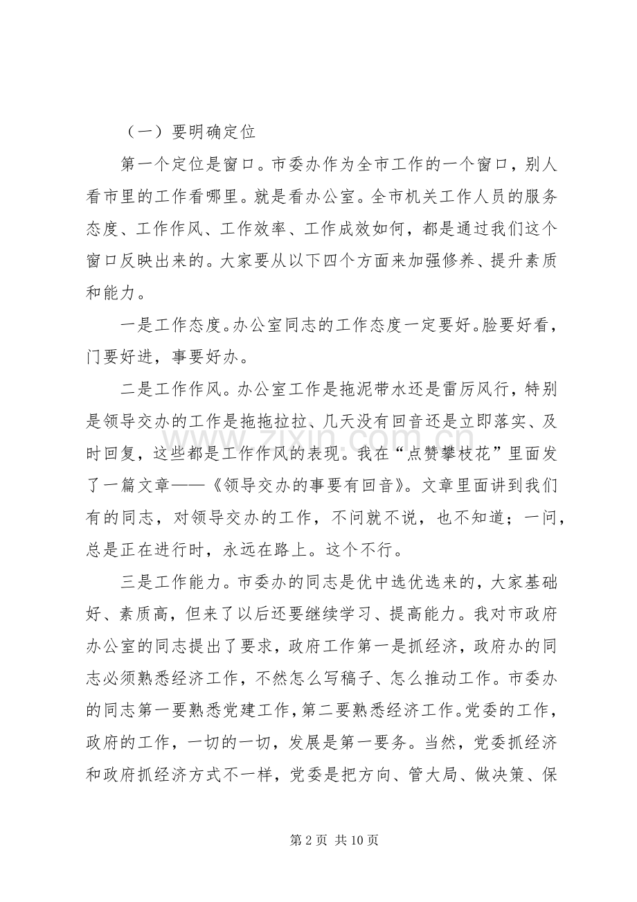 新任市委书记在市委办干部大会上的讲话.docx_第2页