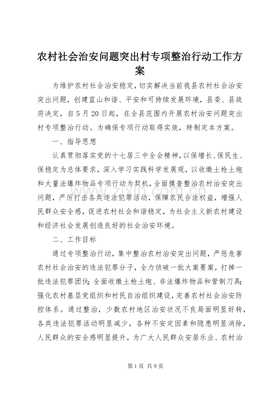 农村社会治安问题突出村专项整治行动工作实施方案.docx_第1页