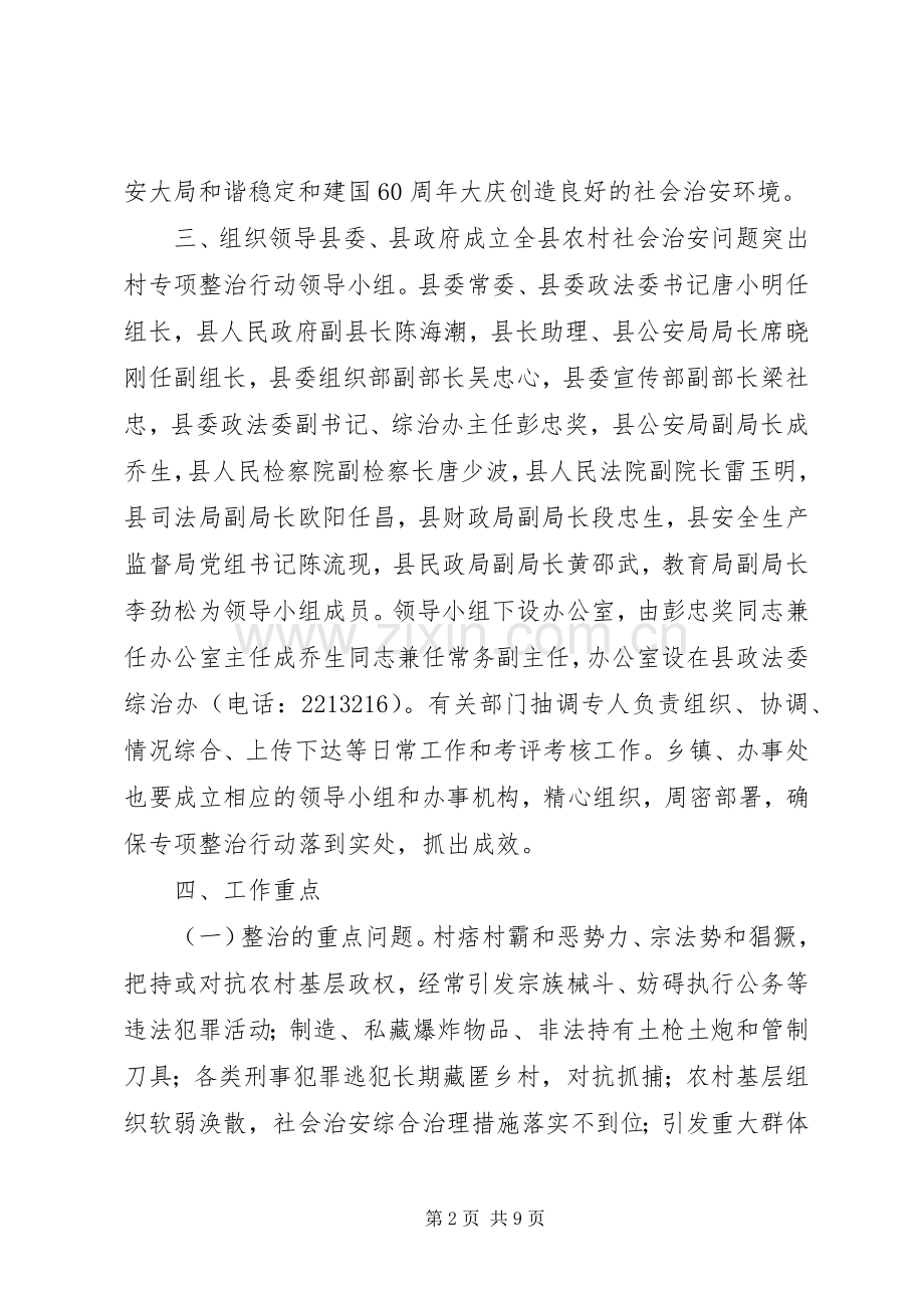 农村社会治安问题突出村专项整治行动工作实施方案.docx_第2页