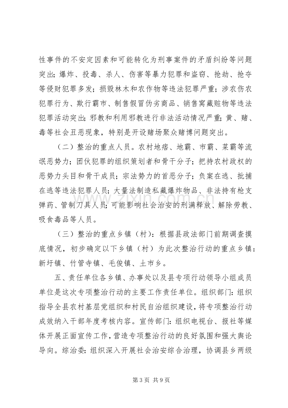 农村社会治安问题突出村专项整治行动工作实施方案.docx_第3页