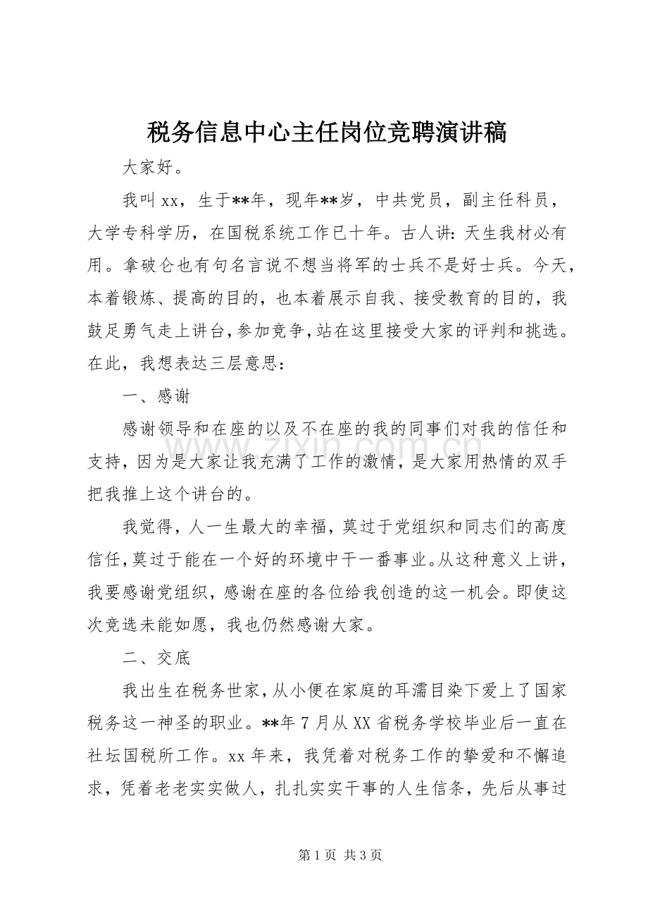 税务信息中心主任岗位竞聘演讲稿.docx_第1页