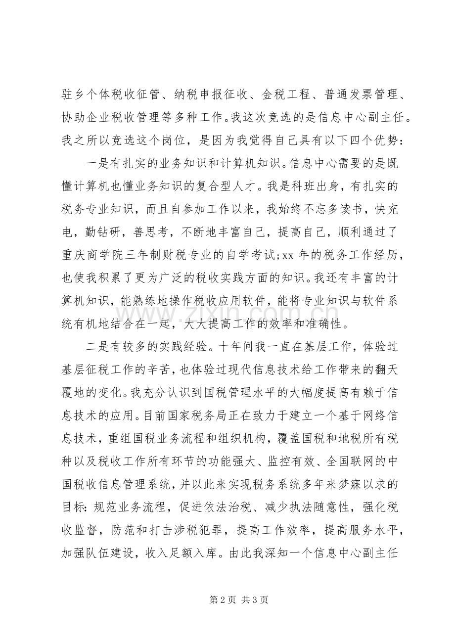 税务信息中心主任岗位竞聘演讲稿.docx_第2页