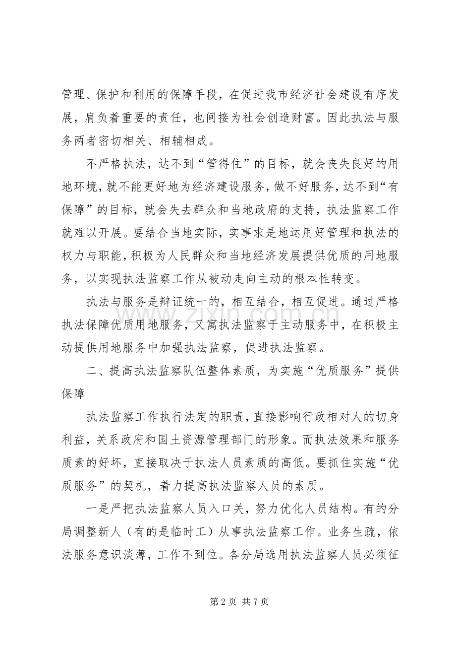 国土执法监察大队关于优质服务的发言.docx_第2页