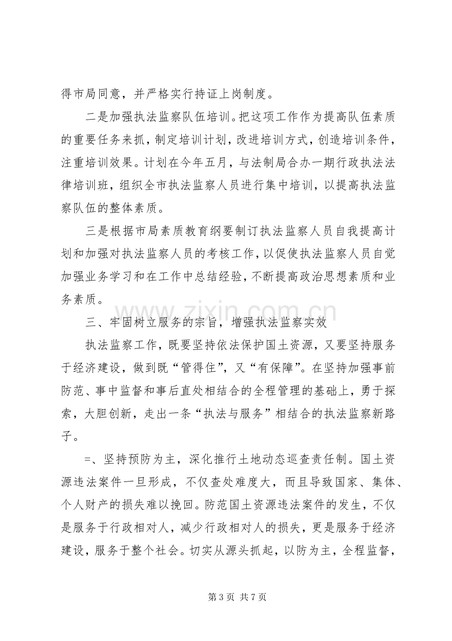 国土执法监察大队关于优质服务的发言.docx_第3页