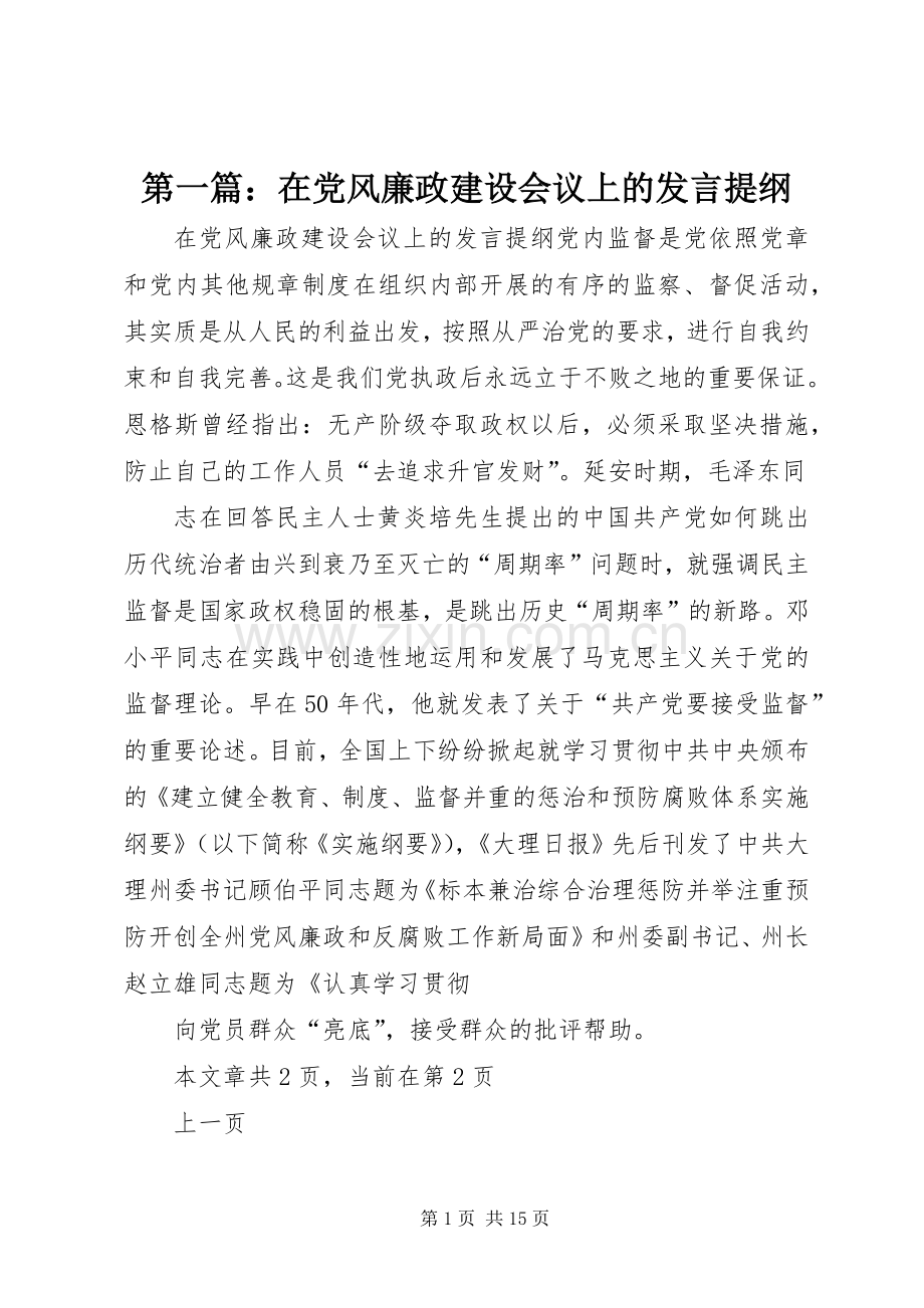 第一篇：在党风廉政建设会议上的发言提纲.docx_第1页