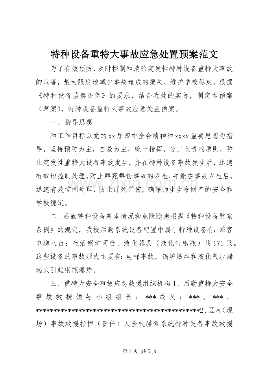 特种设备重特大事故应急预案范文.docx_第1页