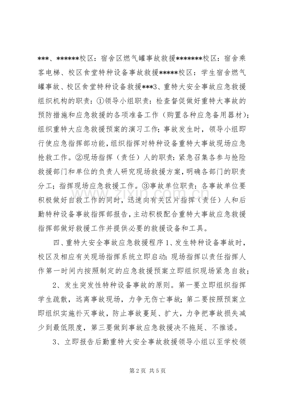 特种设备重特大事故应急预案范文.docx_第2页