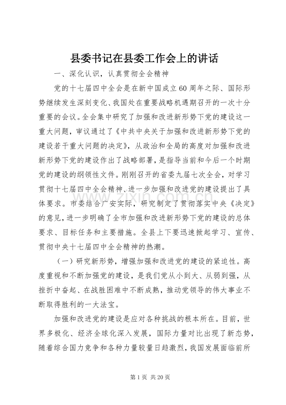 县委书记在县委工作会上的讲话.docx_第1页