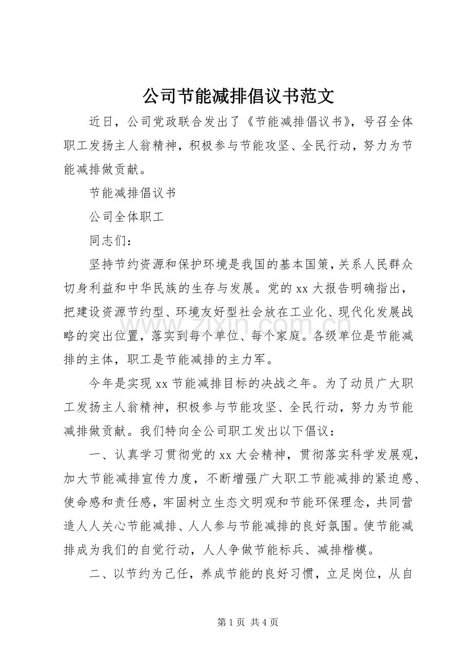 公司节能减排倡议书范文.docx_第1页