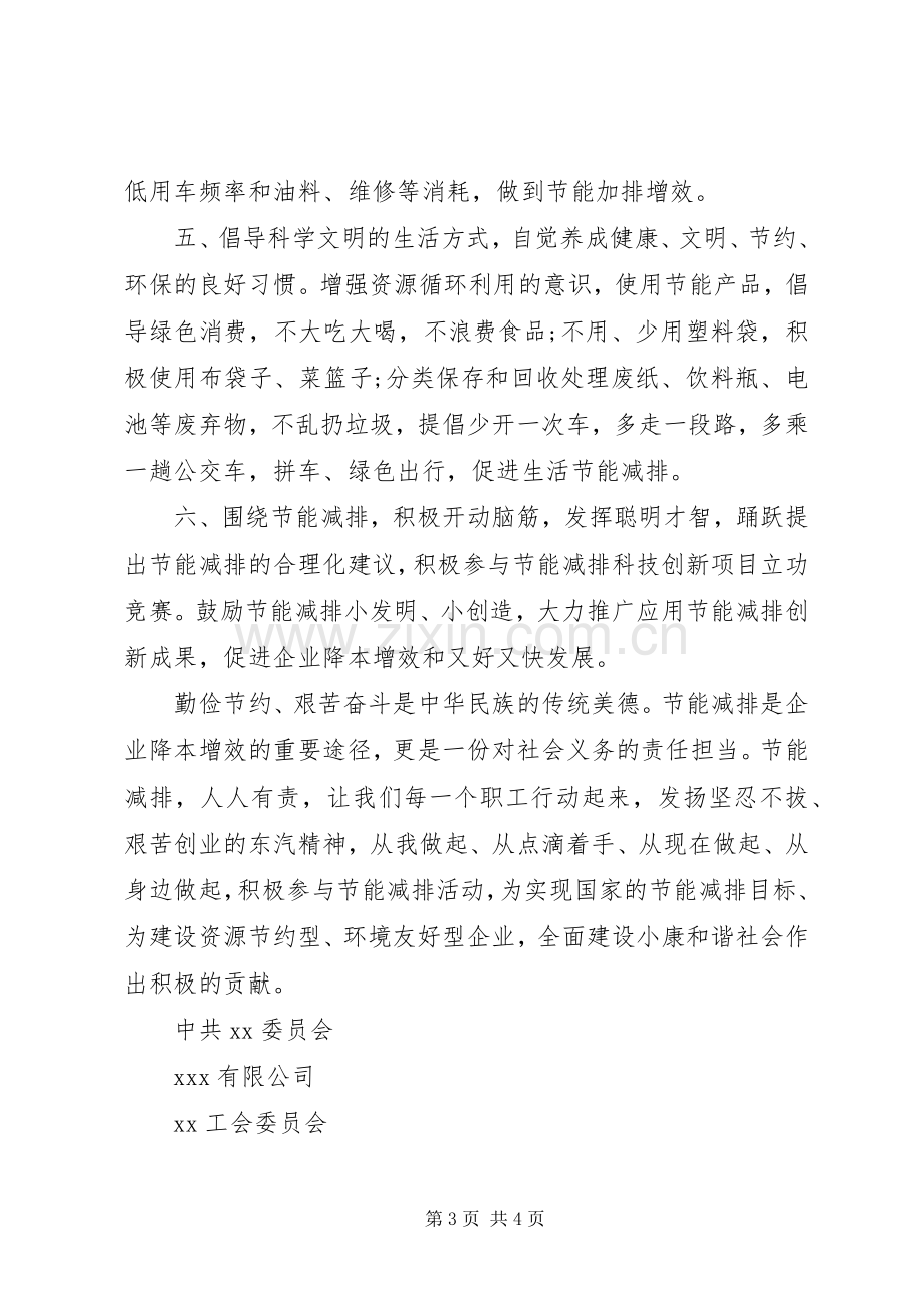 公司节能减排倡议书范文.docx_第3页