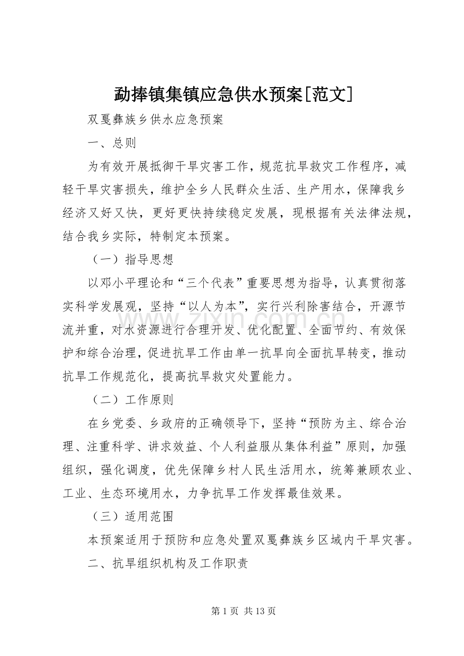 勐捧镇集镇应急供水预案[范文] .docx_第1页