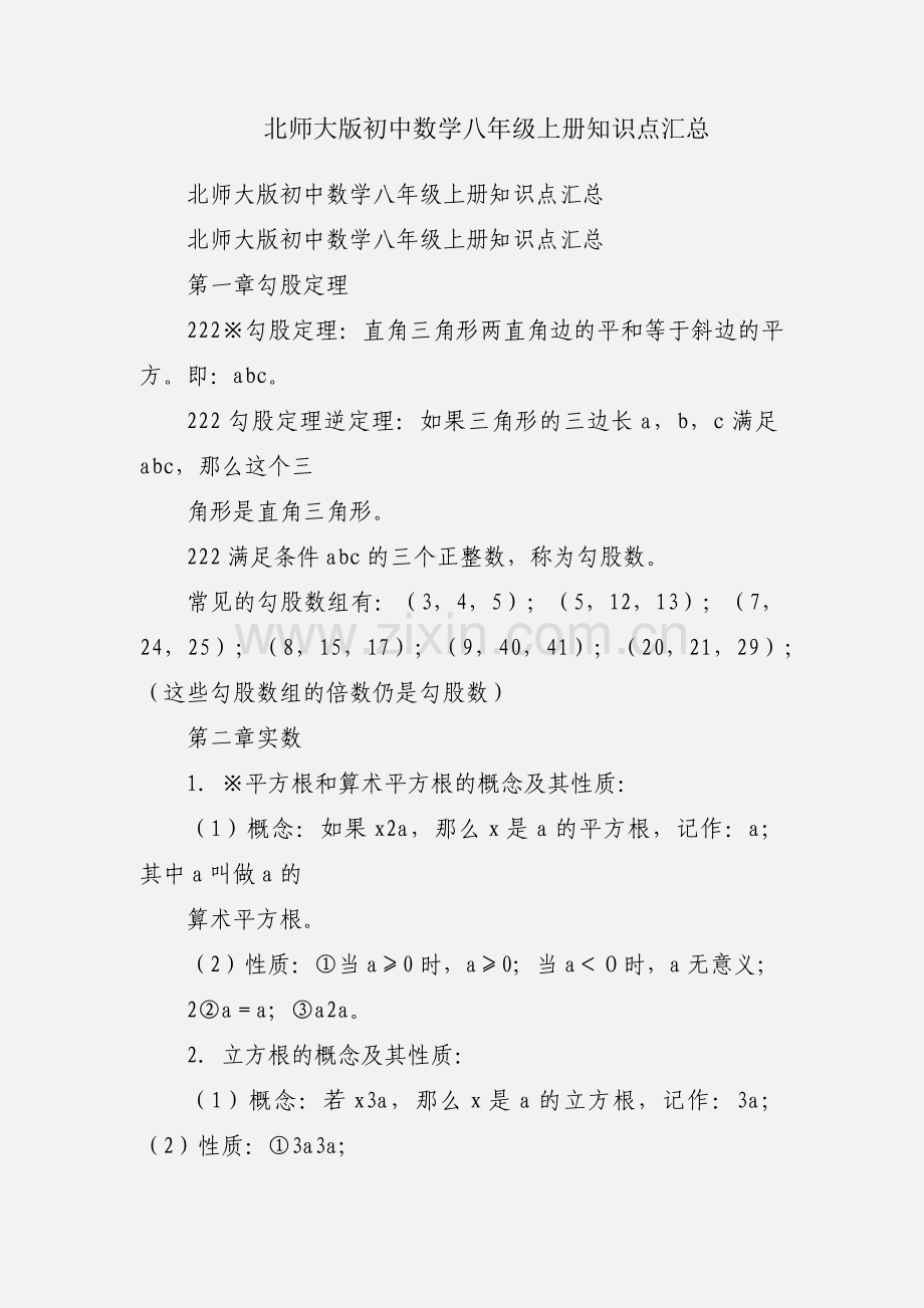 北师大版初中数学八年级上册知识点汇总.docx_第1页