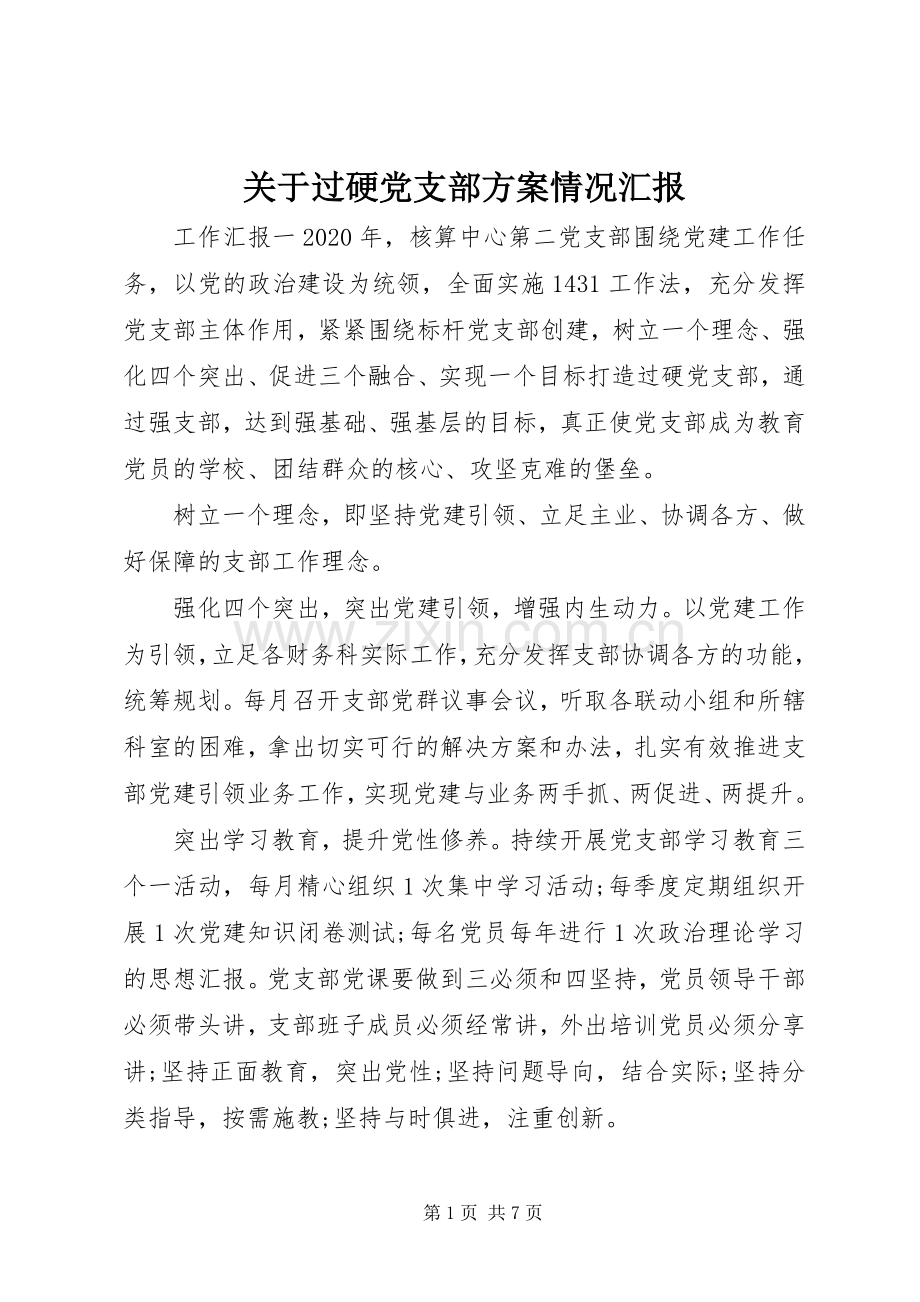 关于过硬党支部实施方案情况汇报.docx_第1页