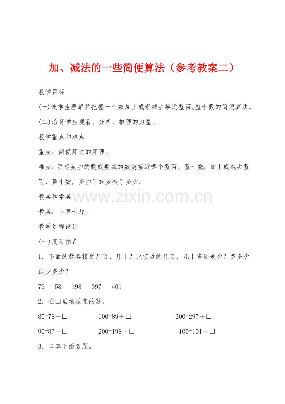 加、减法的一些简便算法(参考教案二).docx_第1页