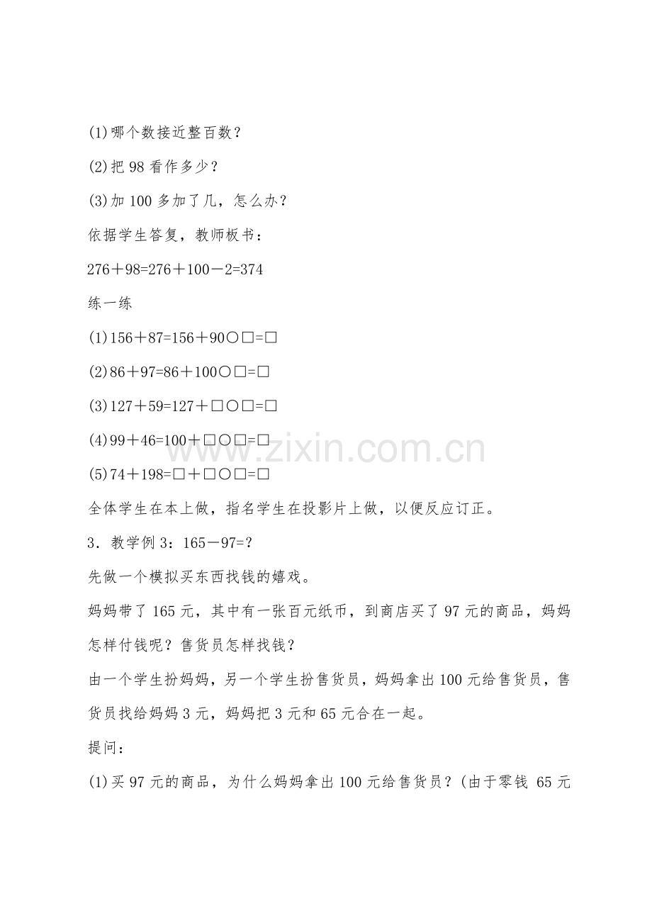 加、减法的一些简便算法(参考教案二).docx_第3页