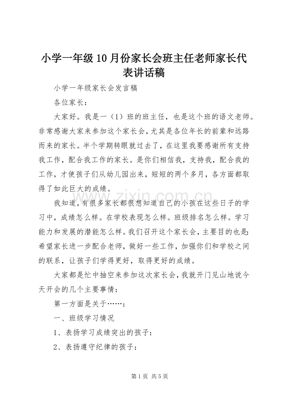 小学一年级10月份家长会班主任老师家长代表讲话稿.docx_第1页