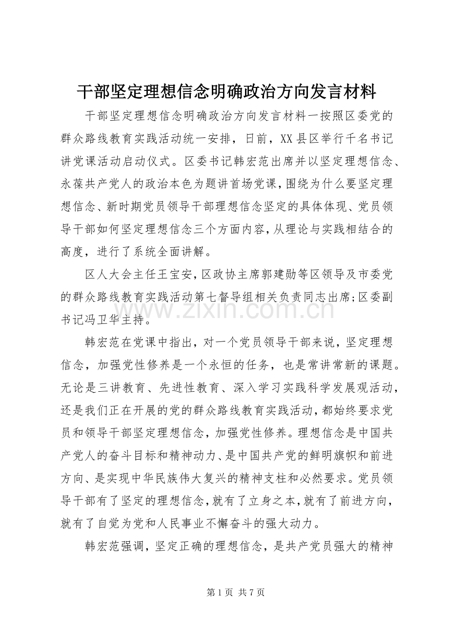 干部坚定理想信念明确政治方向发言材料提纲_1.docx_第1页