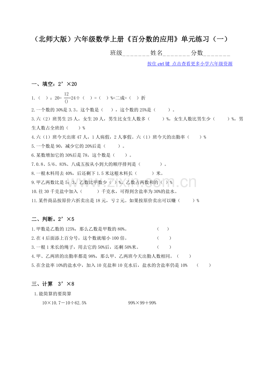 (北师大版)六年级数学上册《百分数的应用》单元练习(一).doc_第1页