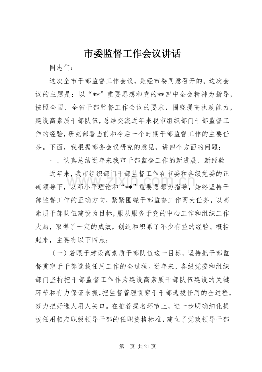 市委监督工作会议讲话.docx_第1页