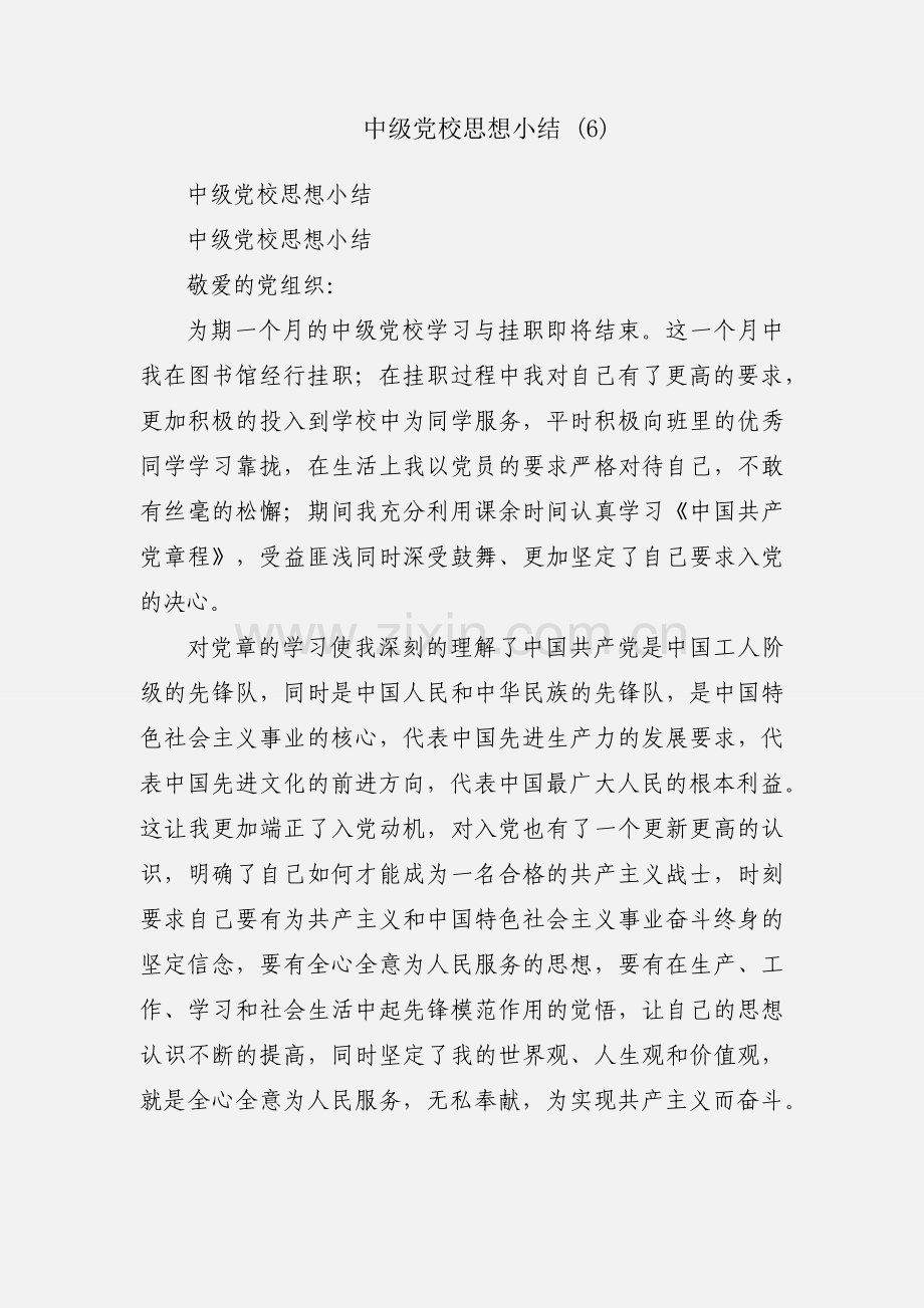 中级党校思想小结 (6).docx_第1页