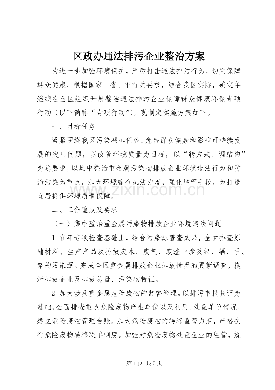 区政办违法排污企业整治实施方案.docx_第1页