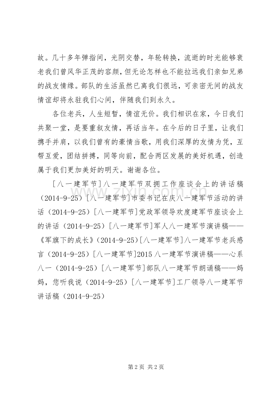 20XX年八一建军节村委会座谈会发言(2).docx_第2页