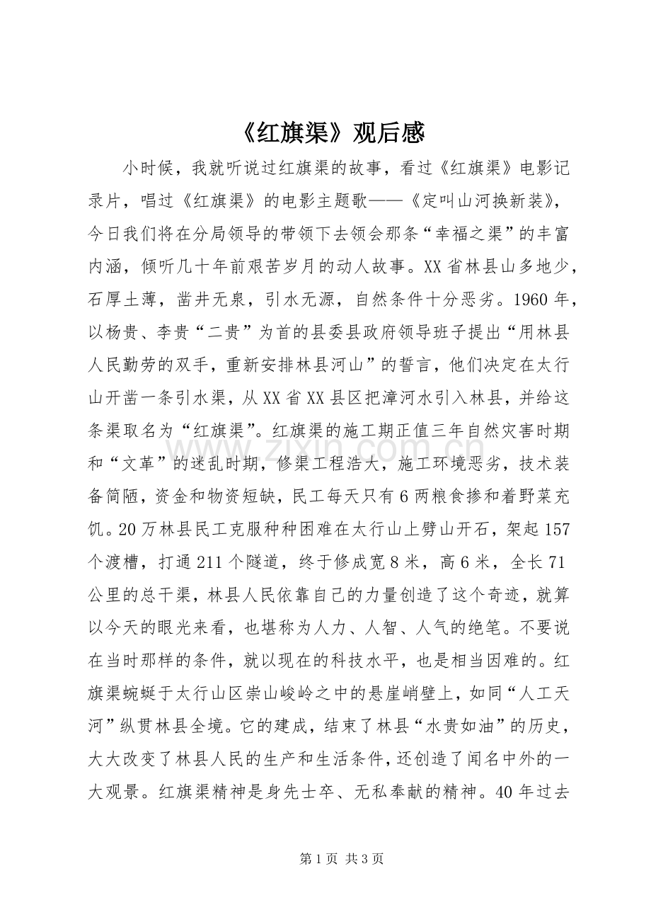 《红旗渠》观后感(2).docx_第1页