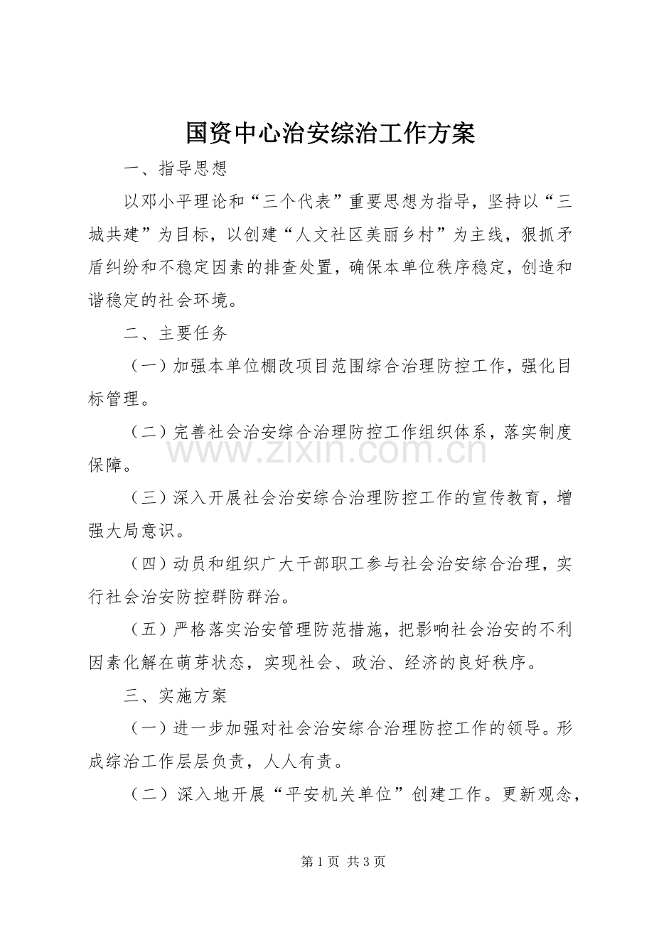 国资中心治安综治工作实施方案.docx_第1页