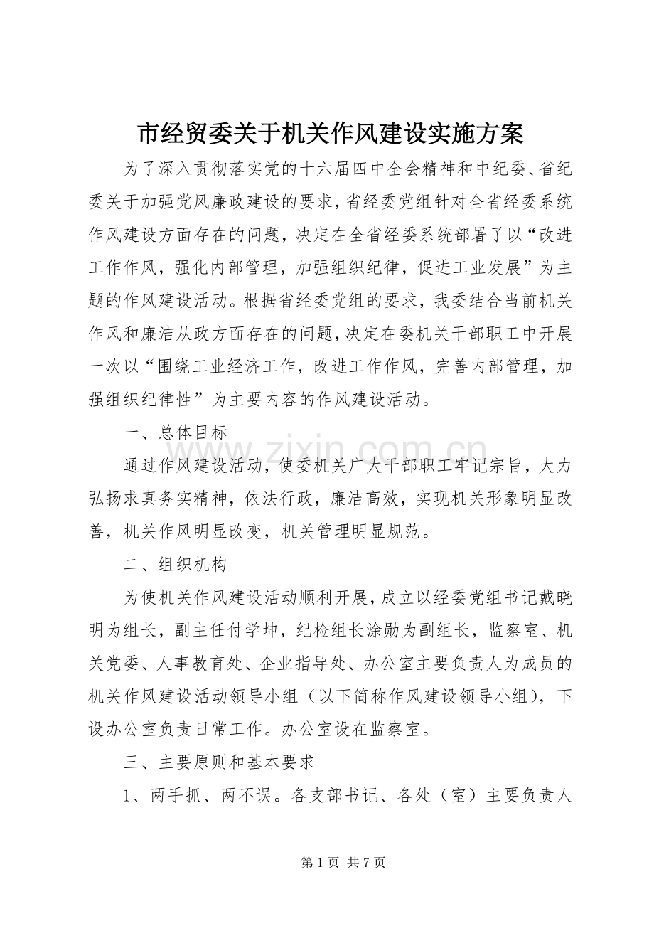 市经贸委关于机关作风建设方案.docx_第1页