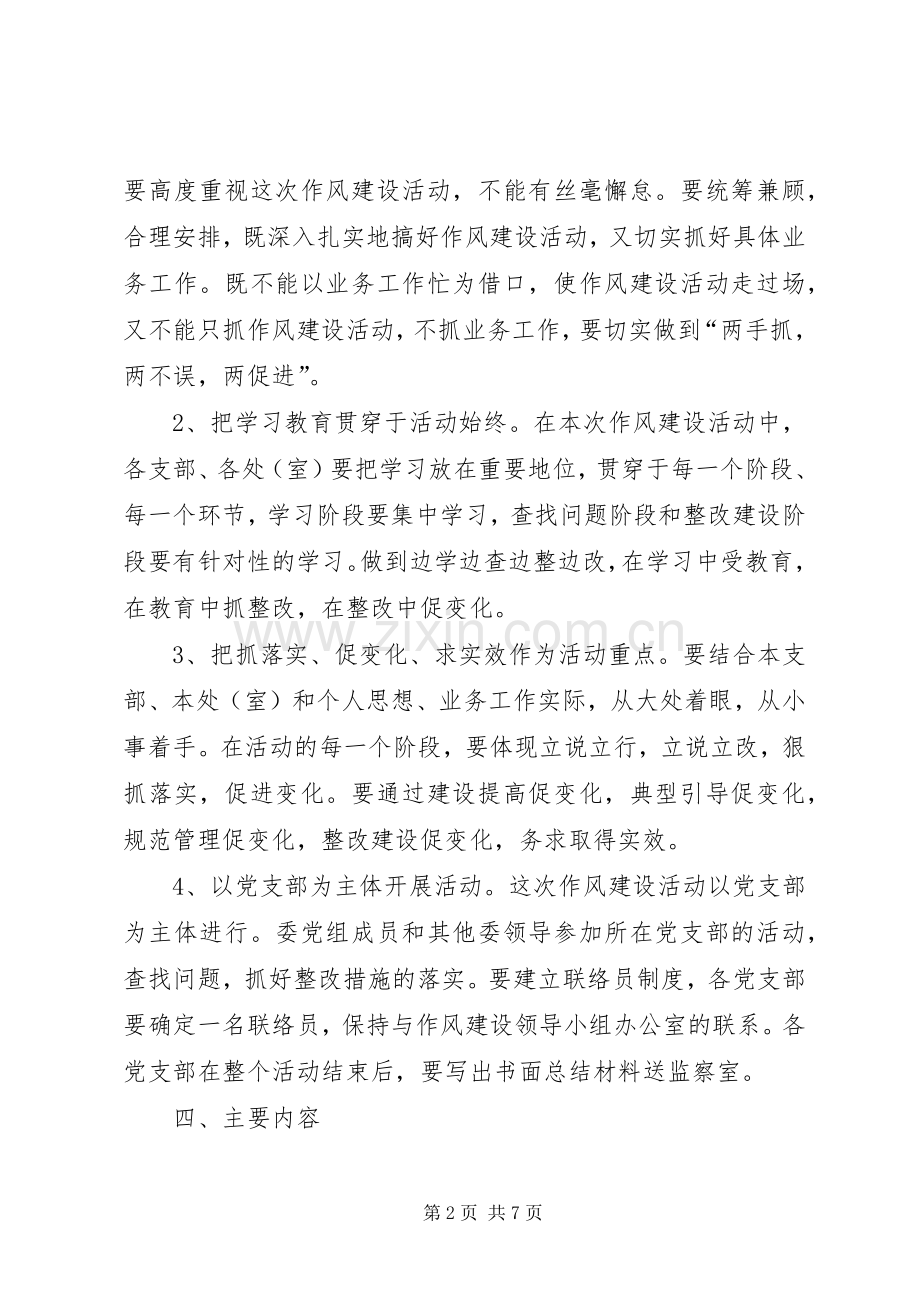 市经贸委关于机关作风建设方案.docx_第2页