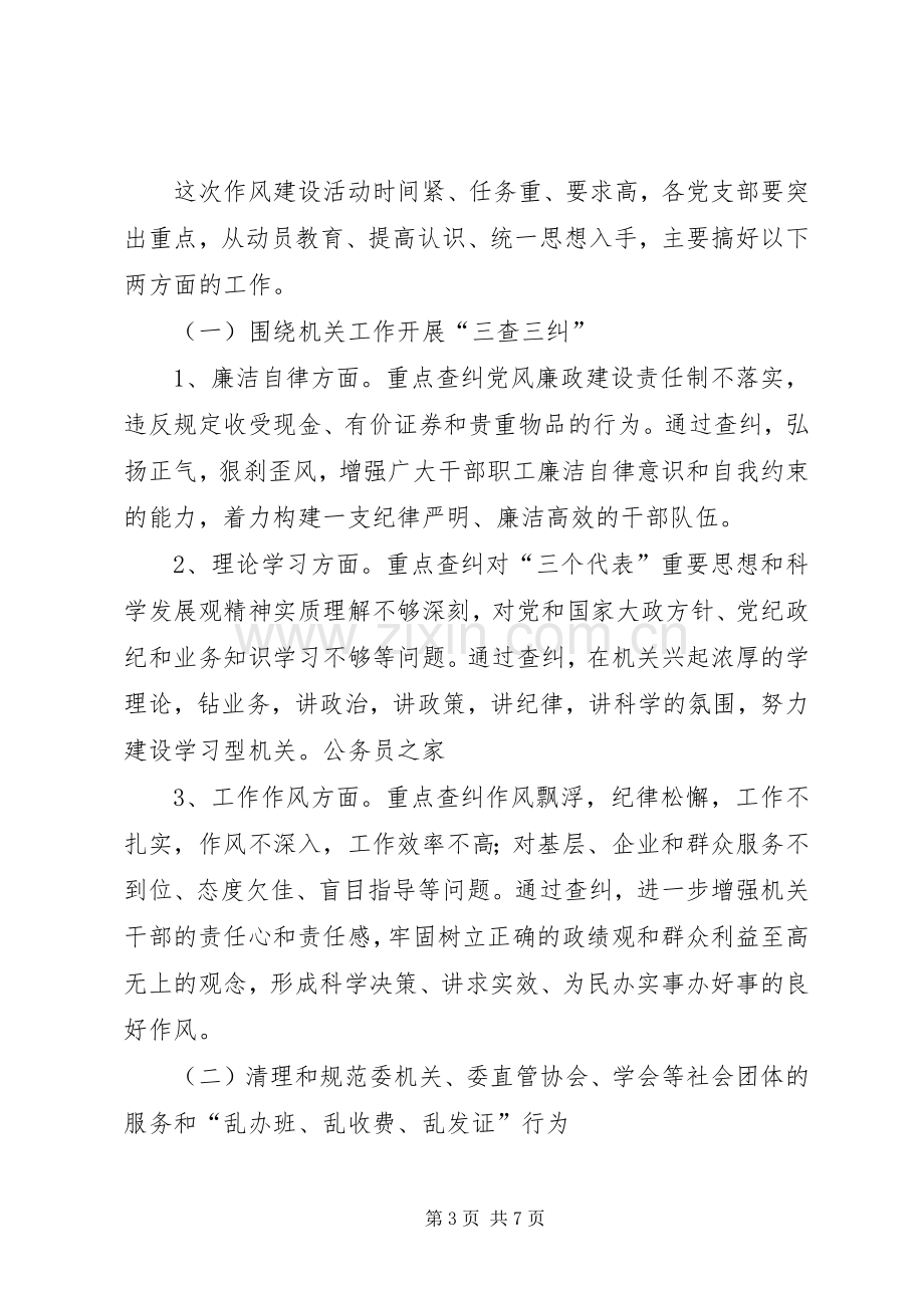 市经贸委关于机关作风建设方案.docx_第3页