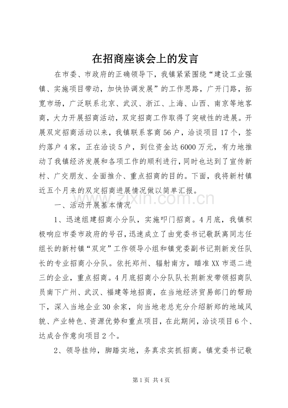 在招商座谈会上的发言稿.docx_第1页