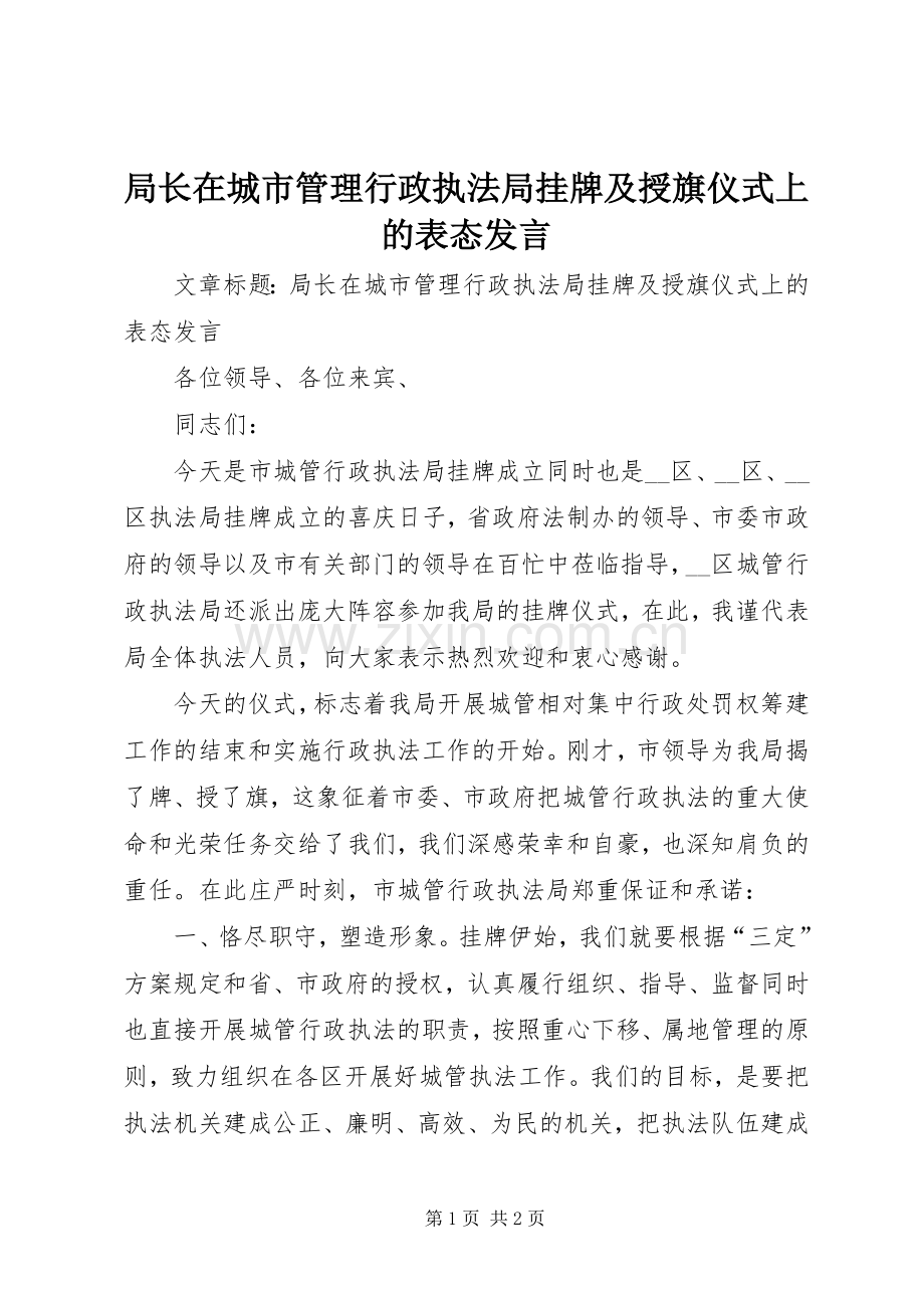 局长在城市管理行政执法局挂牌及授旗仪式上的表态发言.docx_第1页