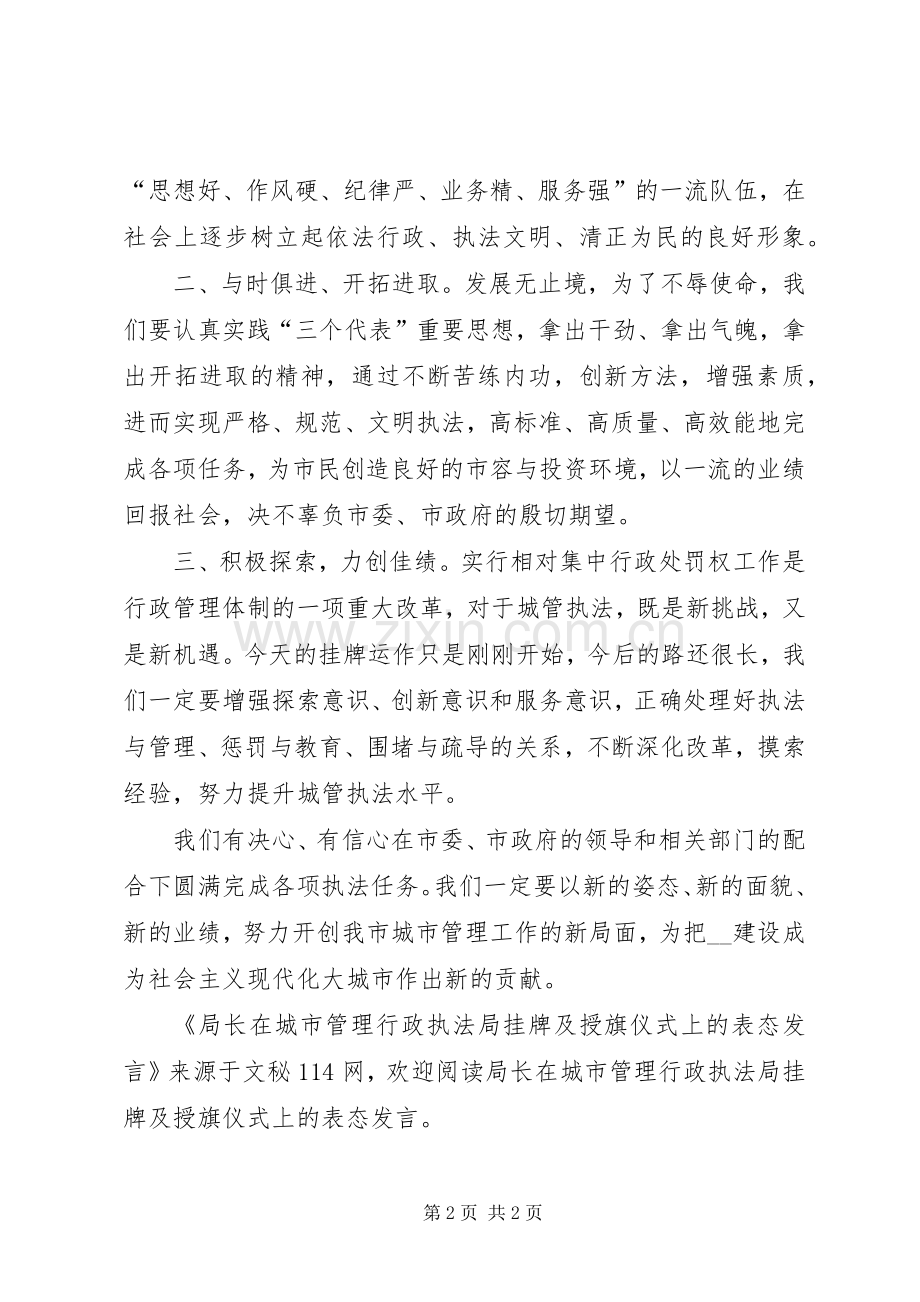 局长在城市管理行政执法局挂牌及授旗仪式上的表态发言.docx_第2页