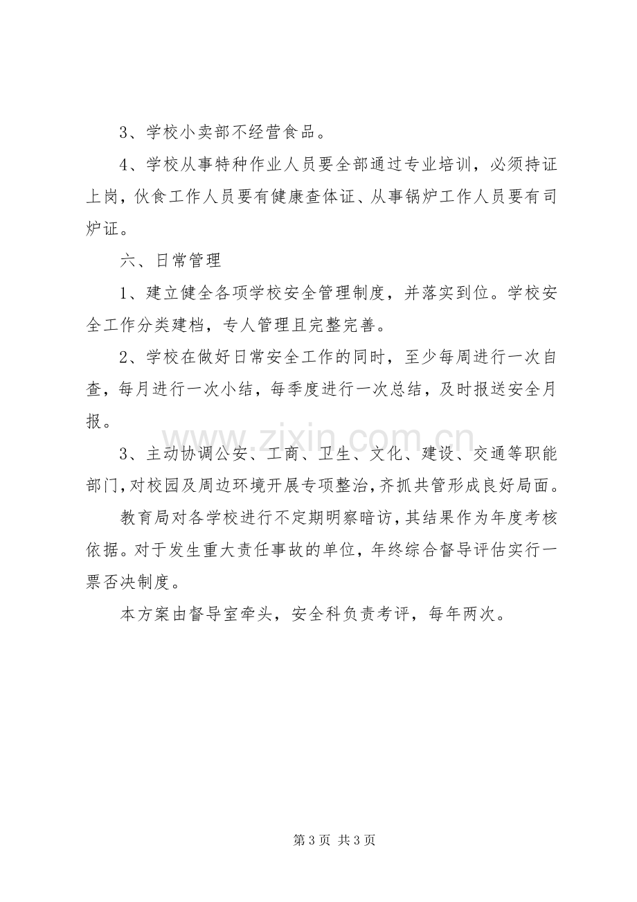 学校安全工作目标管理方案.docx_第3页