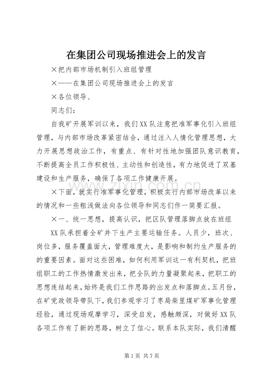 在集团公司现场推进会上的发言稿(9).docx_第1页