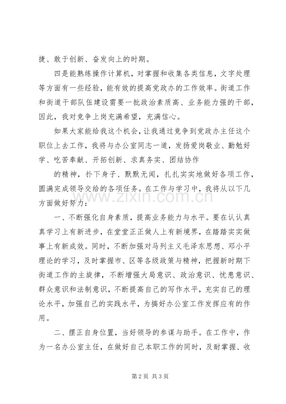 街道党政办主任竞岗演讲稿.docx_第2页