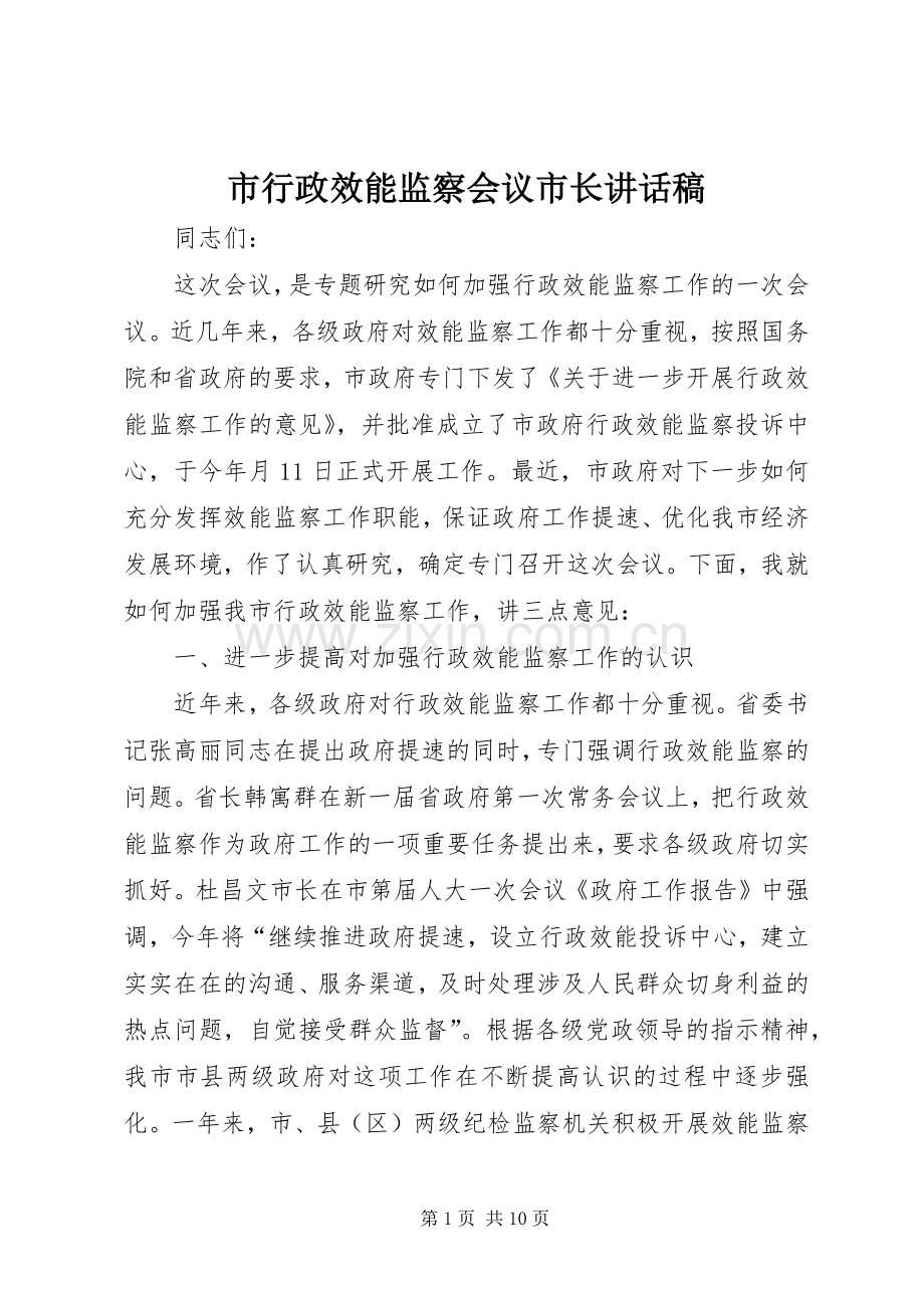 市行政效能监察会议市长讲话稿.docx_第1页