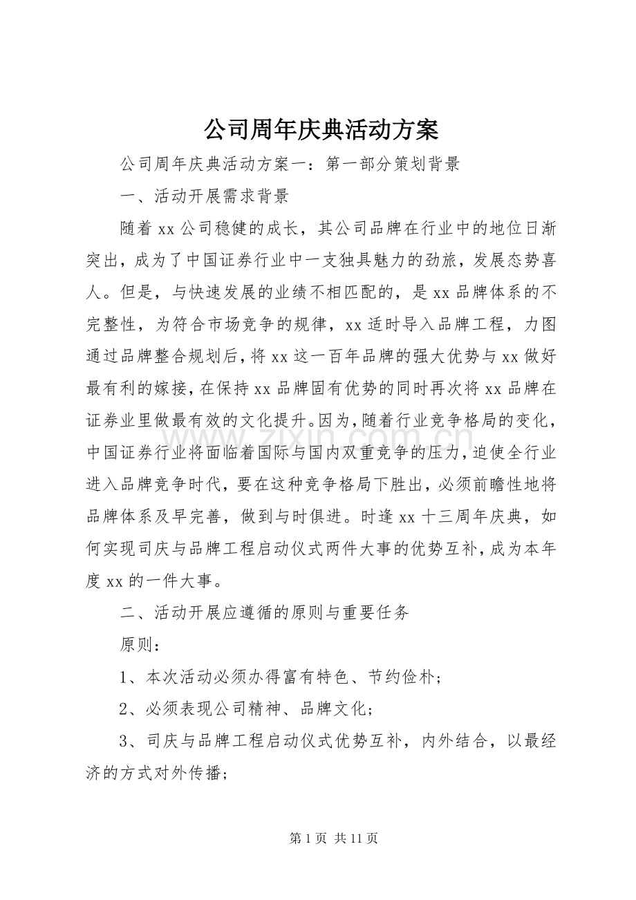 公司周年庆典活动实施方案.docx_第1页