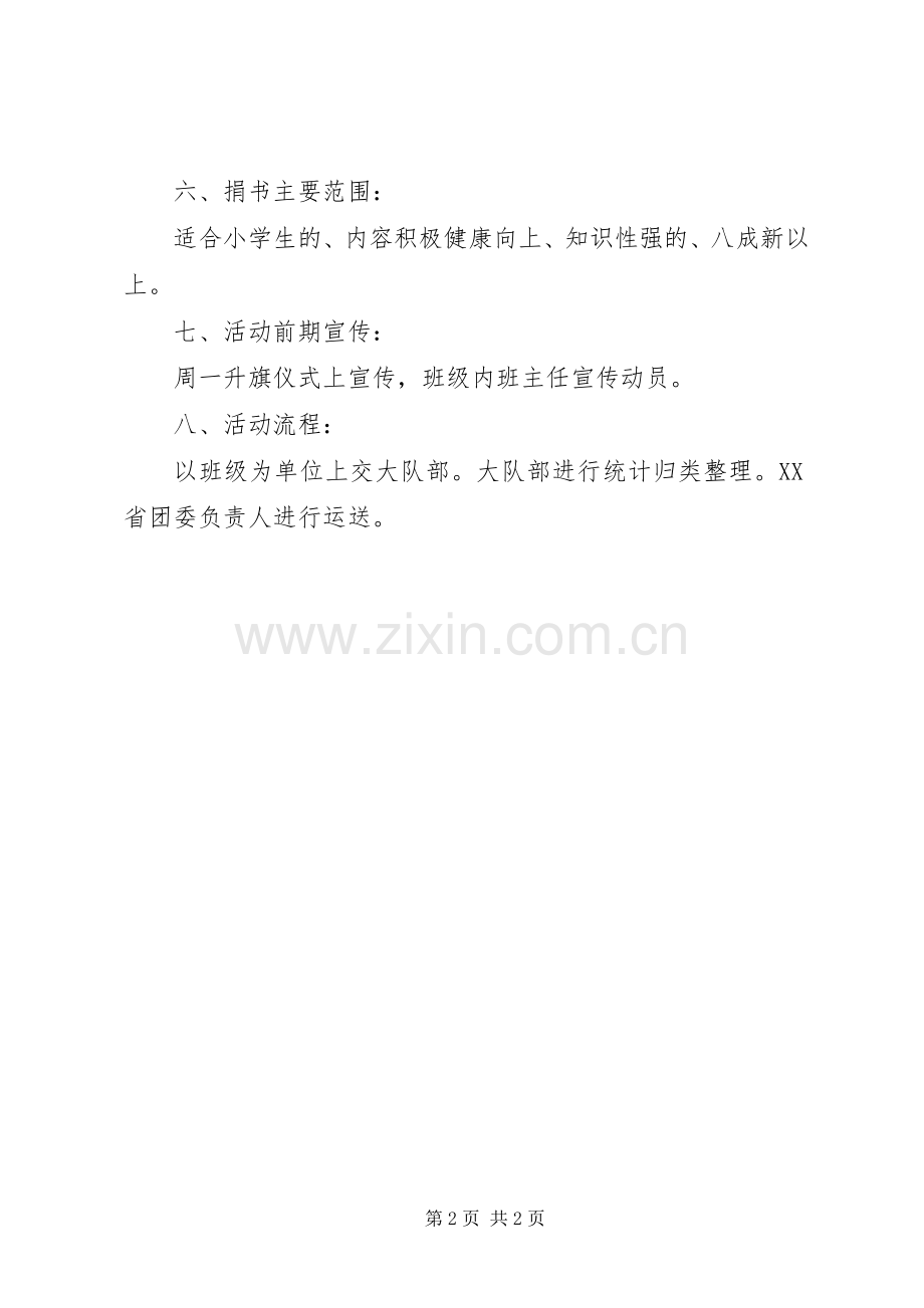 献爱心捐书活动实施方案.docx_第2页