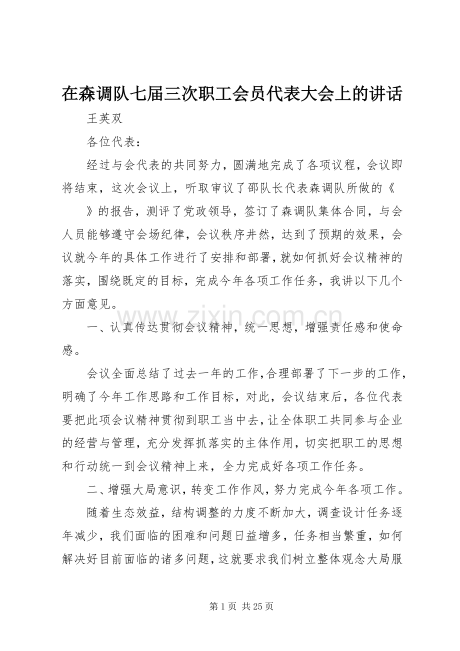 在森调队七届三次职工会员代表大会上的讲话.docx_第1页