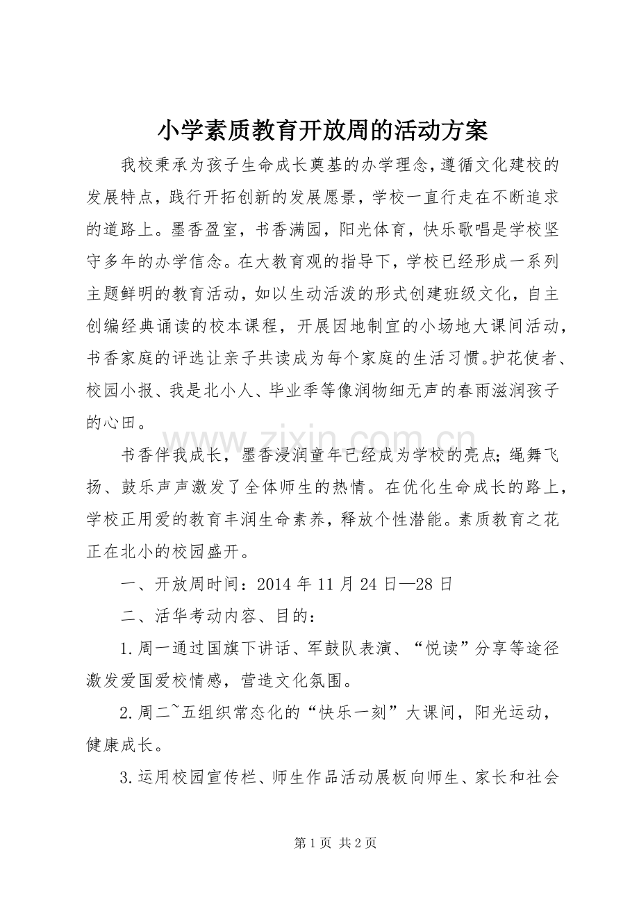 小学素质教育开放周的活动实施方案.docx_第1页