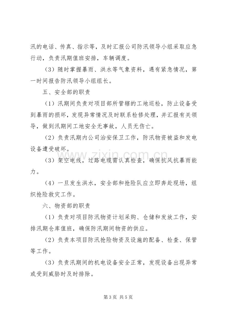 汛期安全生产措施和应急处置预案[五篇范文].docx_第3页