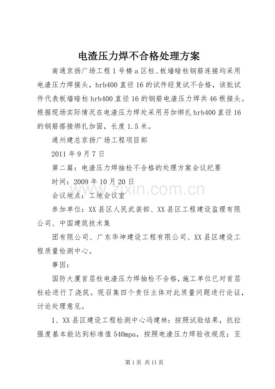 电渣压力焊不合格处理实施方案.docx_第1页