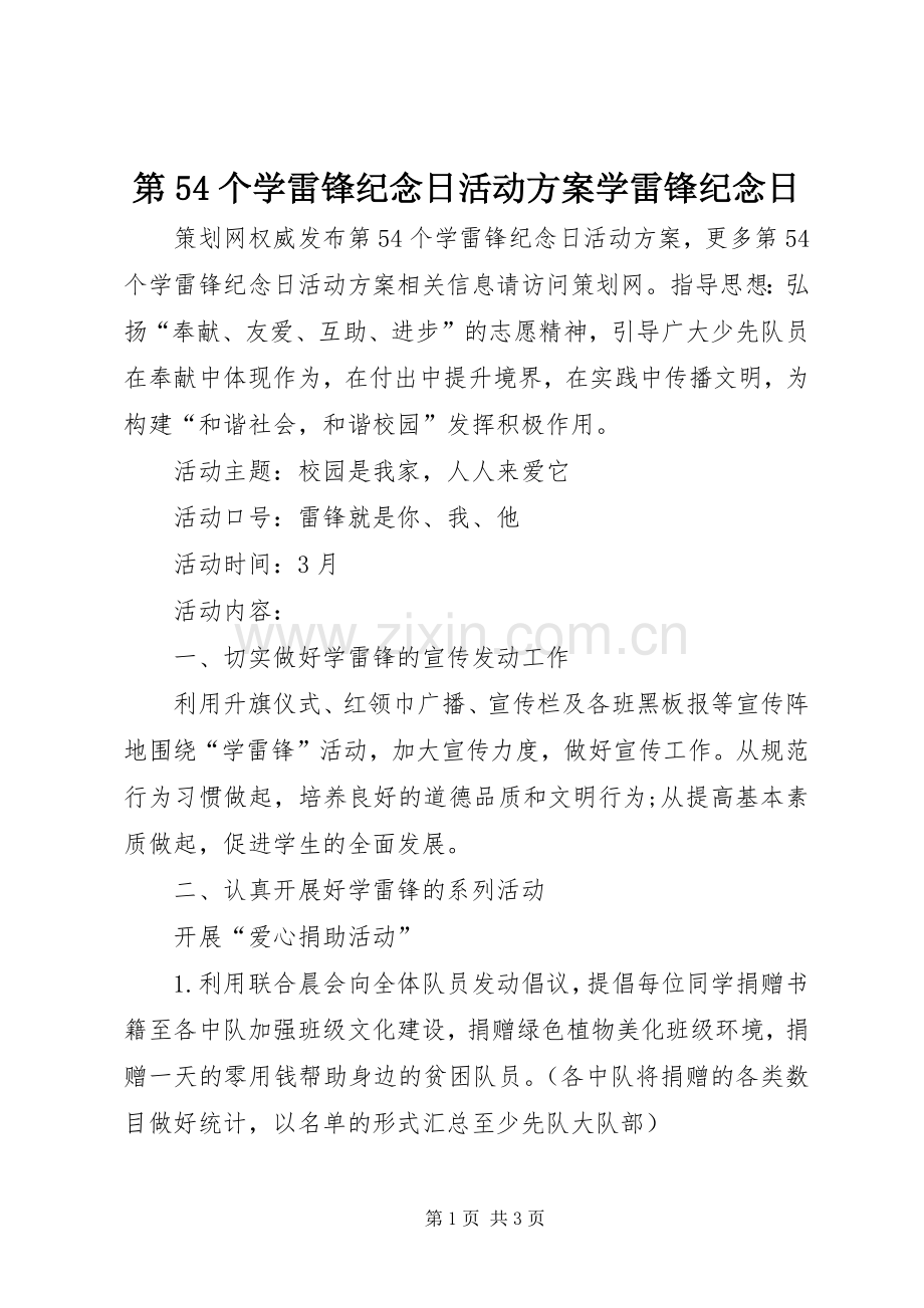 第54个学雷锋纪念日活动实施方案学雷锋纪念日.docx_第1页