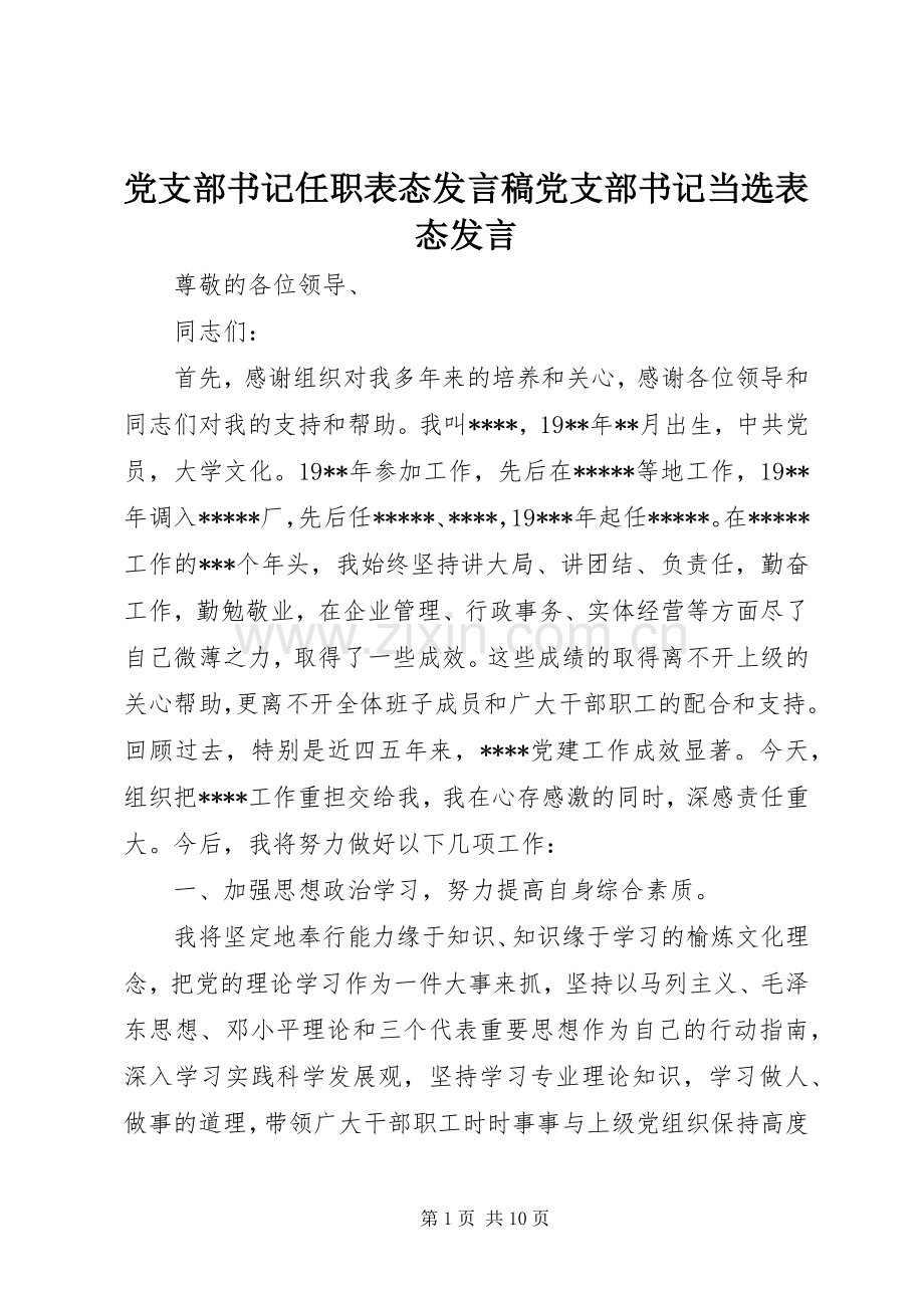 党支部书记任职表态发言稿党支部书记当选表态发言.docx_第1页