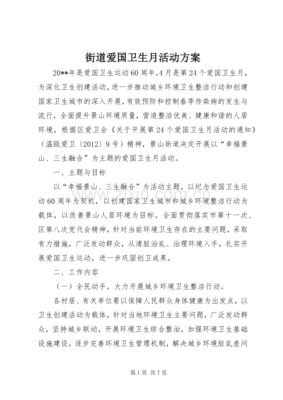 街道爱国卫生月活动实施方案.docx_第1页